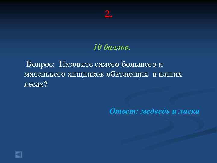2. 10 баллов. Вопрос: Назовите самого большого и маленького хищников обитающих в наших лесах?