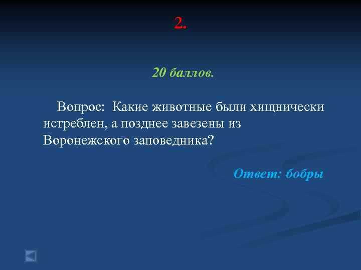 2. 20 баллов. Вопрос: Какие животные были хищнически истреблен, а позднее завезены из Воронежского