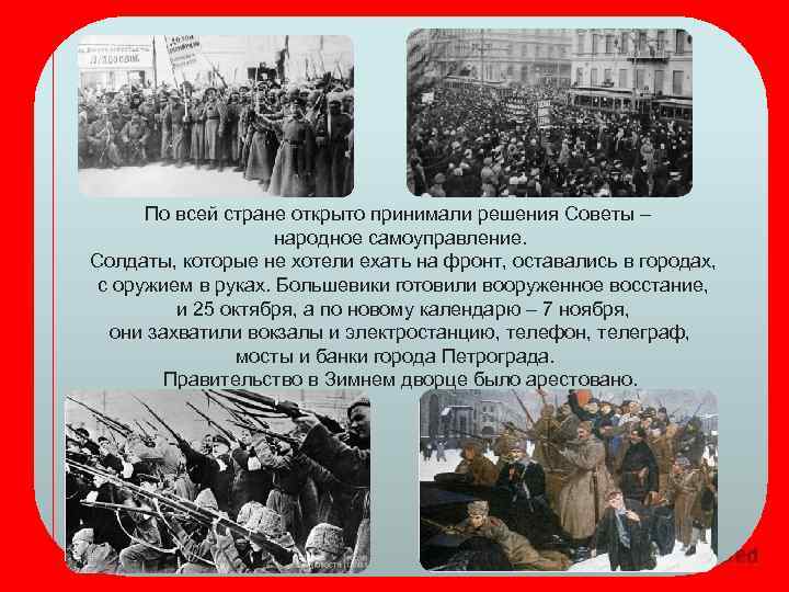 По всей стране открыто принимали решения Советы – народное самоуправление. Солдаты, которые не хотели