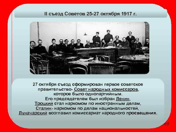 II съезд Советов 25 -27 октября 1917 г. 27 октября съезд сформирован первое советское