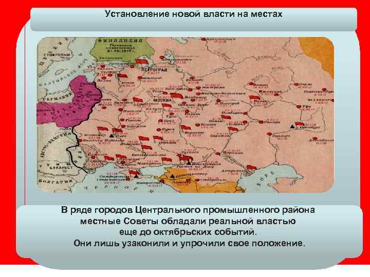 Установление новой власти на местах В ряде городов Центрального промышленного района местные Советы обладали