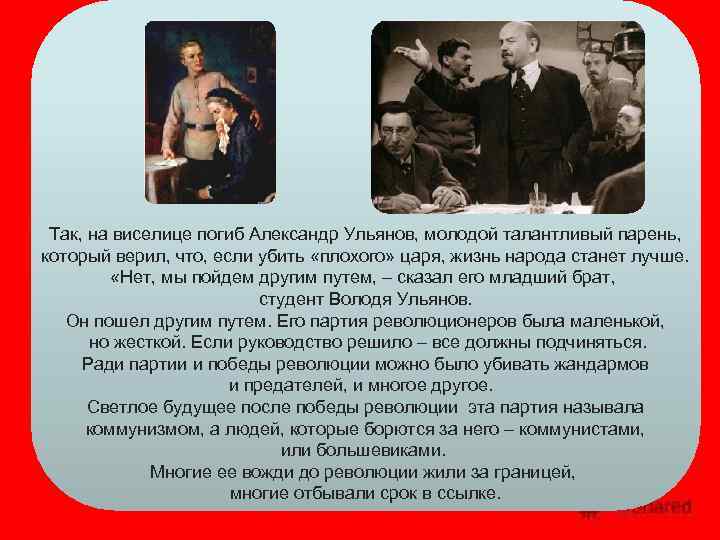 Так, на виселице погиб Александр Ульянов, молодой талантливый парень, который верил, что, если убить