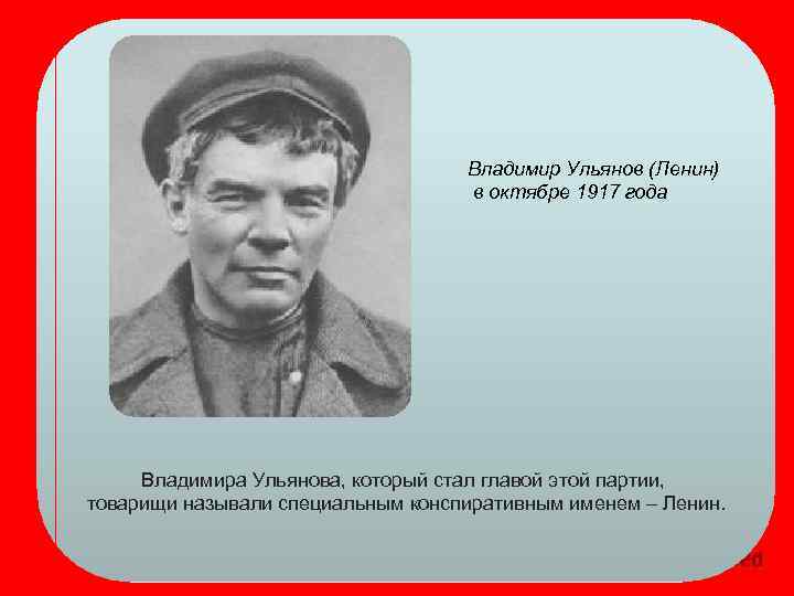 Владимир Ульянов (Ленин) в октябре 1917 года Владимира Ульянова, который стал главой этой партии,
