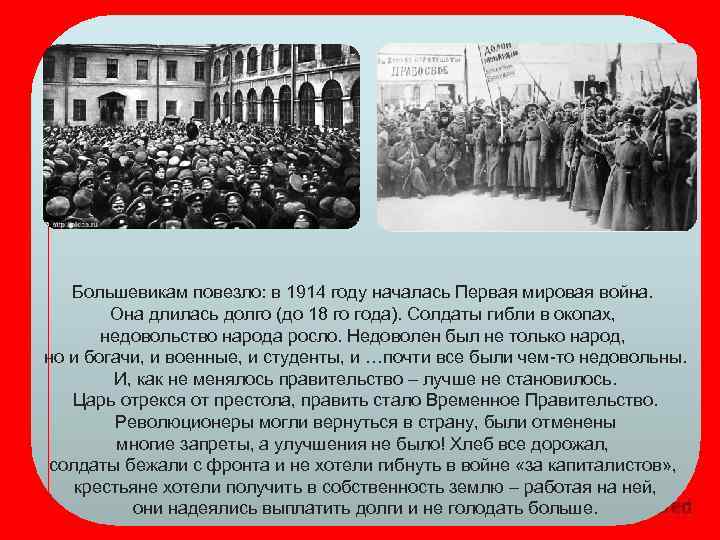 Большевикам повезло: в 1914 году началась Первая мировая война. Она длилась долго (до 18