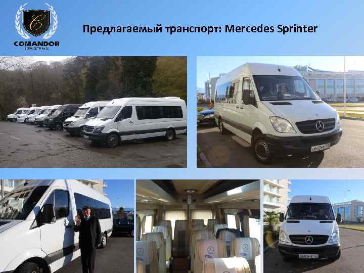 Предлагаемый транспорт: Mercedes Sprinter 