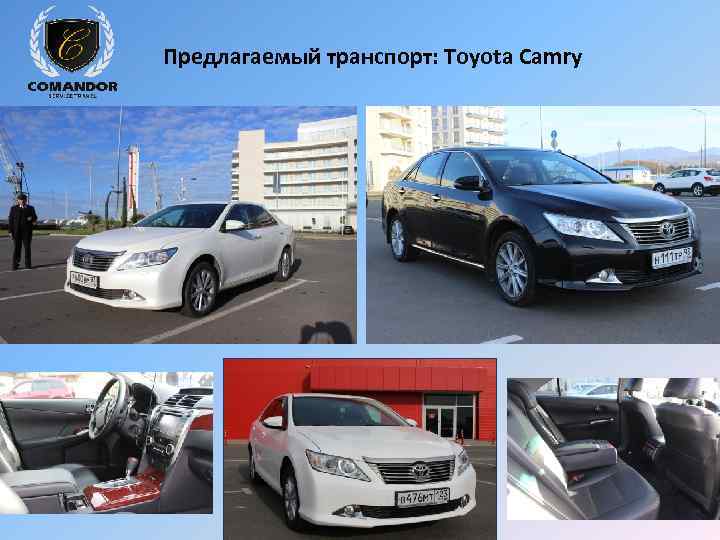 Предлагаемый транспорт: Toyota Camry 