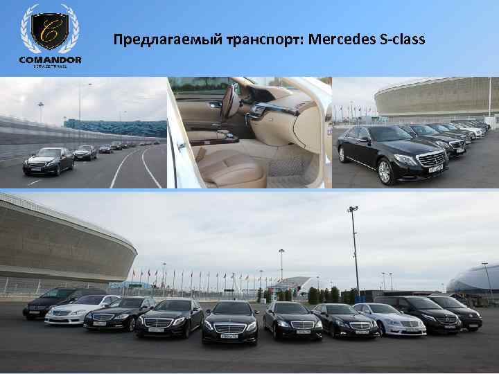 Предлагаемый транспорт: Mercedes S-class 