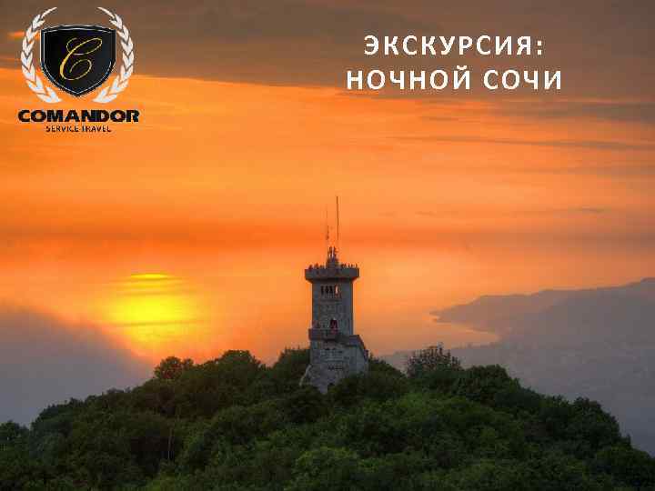 ЭКСКУРСИЯ: НОЧНОЙ СОЧИ 