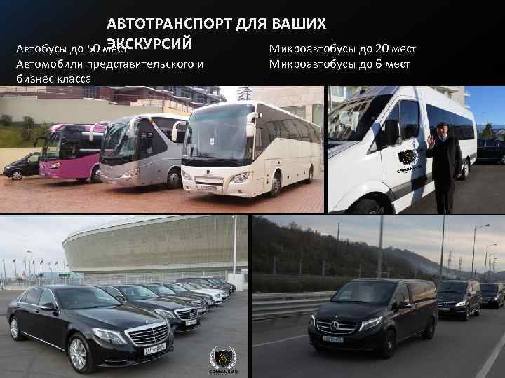 АВТОТРАНСПОРТ ДЛЯ ВАШИХ ЭКСКУРСИЙ Автобусы до 50 мест Микроавтобусы до 20 мест Автомобили представительского
