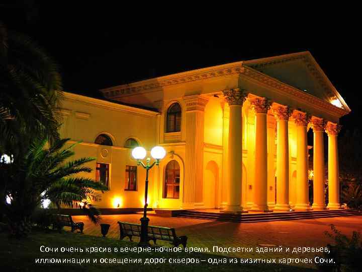 Сочи очень красив в вечерне-ночное время. Подсветки зданий и деревьев, иллюминации и освещения дорог