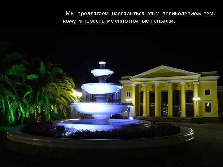 Мы предлагаем насладиться этим великолепием тем, кому интересны именно ночные пейзажи. 