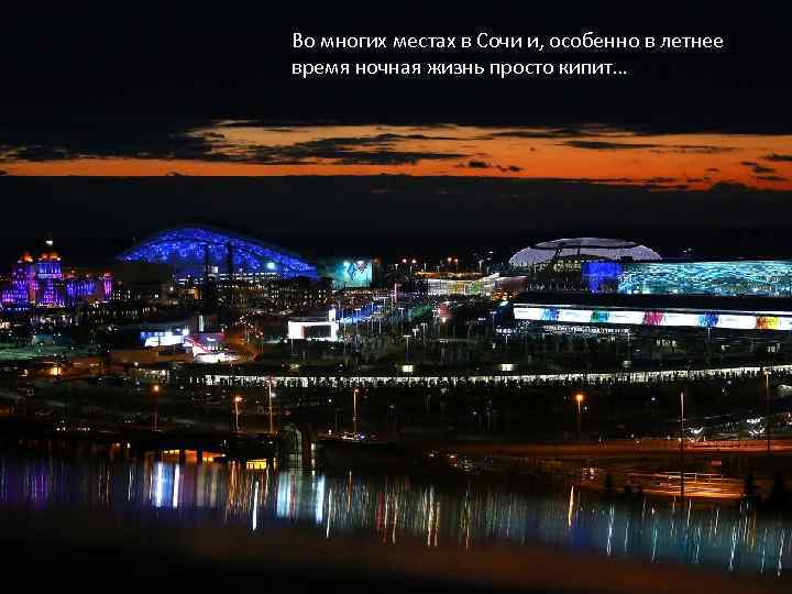 Во многих местах в Сочи и, особенно в летнее время ночная жизнь просто кипит…