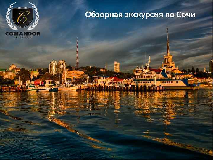 Обзорная экскурсия по Сочи 