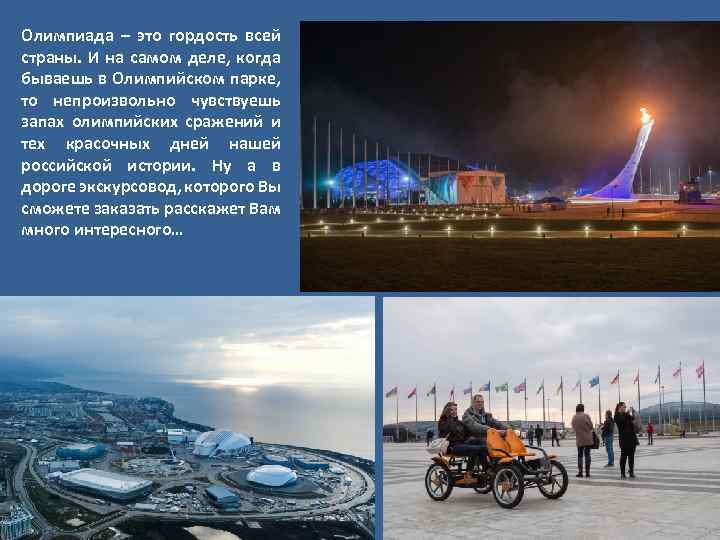 Олимпиада – это гордость всей страны. И на самом деле, когда бываешь в Олимпийском