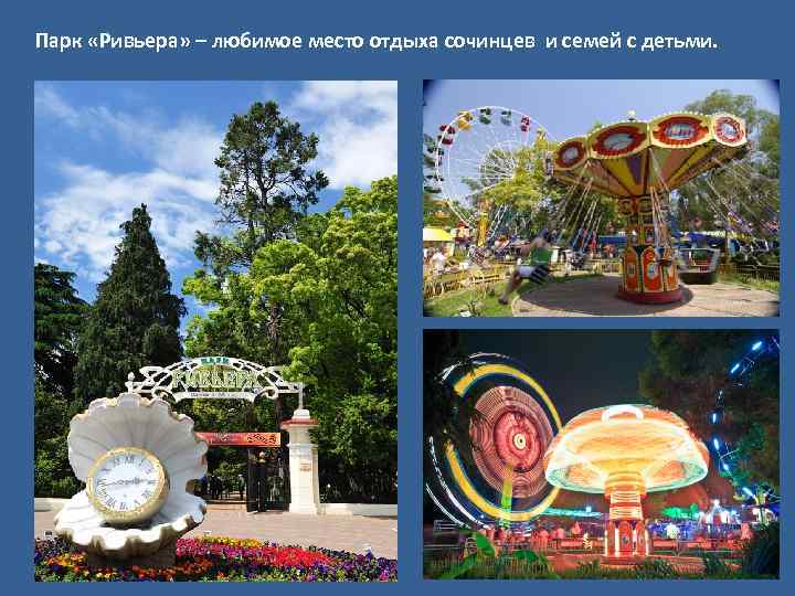 Парк «Ривьера» – любимое место отдыха сочинцев и семей с детьми. 