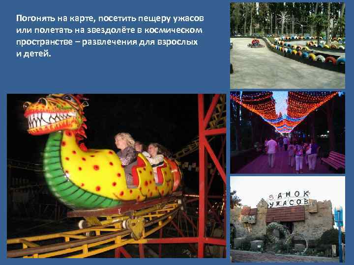 Погонять на карте, посетить пещеру ужасов или полетать на звездолёте в космическом пространстве –