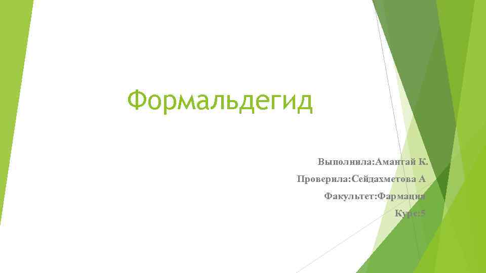 Формальдегид Выполнила: Амантай К. Проверила: Сейдахметова А Факультет: Фармация Курс: 5 