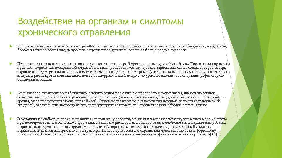 Воздействие на организм и симптомы хронического отравления Формальдегид токсичен: приём внутрь 60 -90 мл