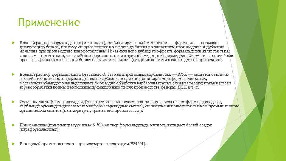 Применение Водный раствор формальдегида (метандиол), стабилизированный метанолом, — формалин — вызывает денатурацию белков, поэтому