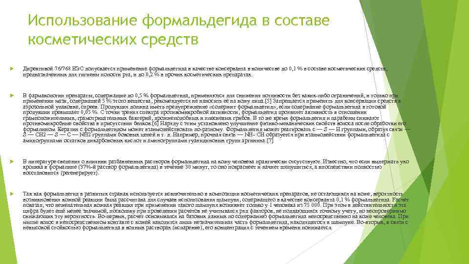 Использование формальдегида в составе косметических средств Директивой 76/768 ЕЭС допускается применение формальдегида в качестве