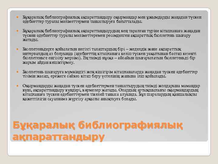  Бұқаралық библиографиялық ақпараттандыру оқырмандар мен ұжымдарды жаңадан түскен әдебиеттер туралы мәліметтермен таныстыруға бағытталады.