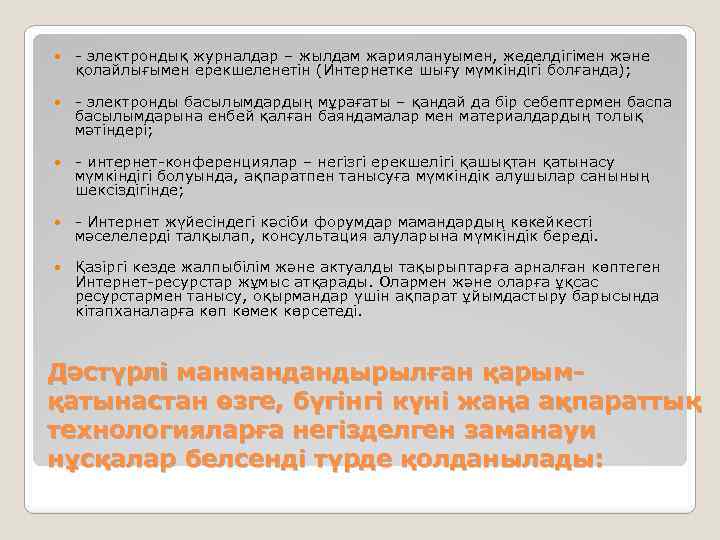  - электрондық журналдар – жылдам жариялануымен, жеделдігімен және қолайлығымен ерекшеленетін (Интернетке шығу мүмкіндігі