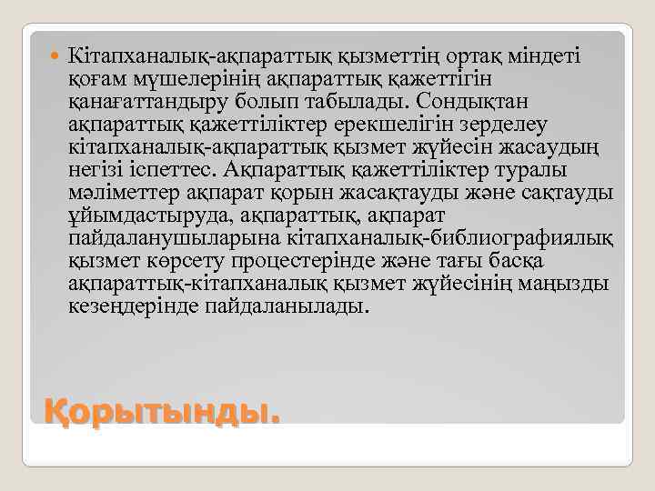  Кітапханалық-ақпараттық қызметтің ортақ міндеті қоғам мүшелерінің ақпараттық қажеттігін қанағаттандыру болып табылады. Сондықтан ақпараттық