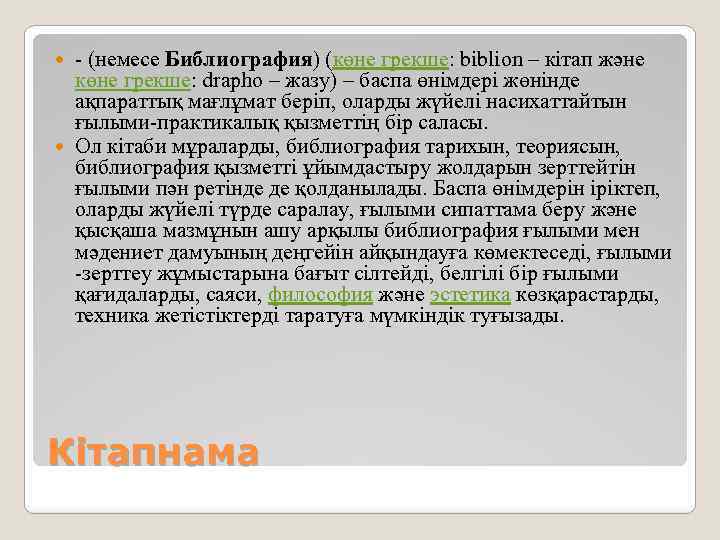 - (немесе Библиография) (көне грекше: bіblіon – кітап және көне грекше: drapho – жазу)