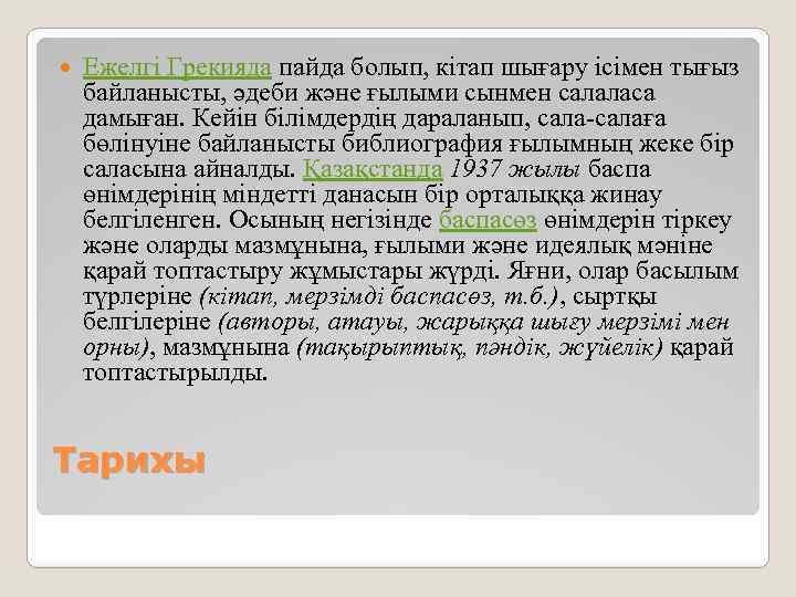  Ежелгі Грекияда пайда болып, кітап шығару ісімен тығыз байланысты, әдеби және ғылыми сынмен