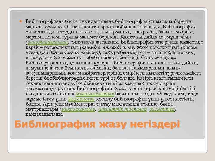  Библиографияда баспа туындыларына библиография сипаттама берудің маңызы ерекше. Ол белгіленген ереже бойынша жасалады.
