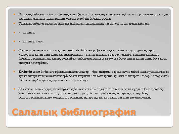  Салалық библиография - білімнің және (немесе) іс жүзіндегі қызметтің белгілі бір саласына мазмұны
