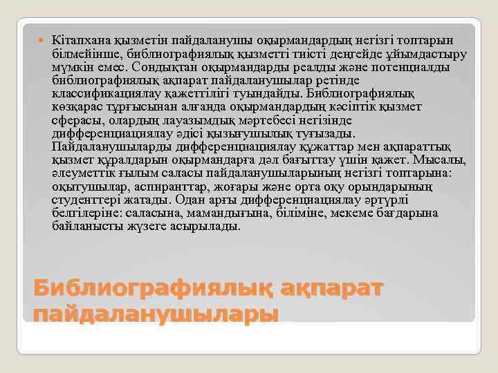  Кітапхана қызметін пайдаланушы оқырмандардың негізгі топтарын білмейінше, библиографиялық қызметті тиісті деңгейде ұйымдастыру мүмкін