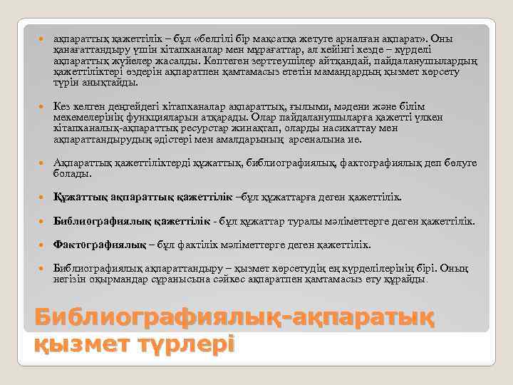  ақпараттық қажеттілік – бұл «белгілі бір мақсатқа жетуге арналған ақпарат» . Оны қанағаттандыру