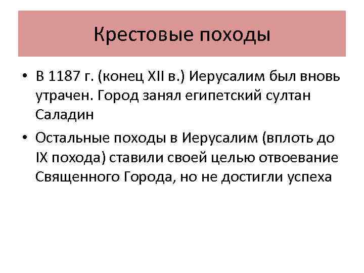Крестовые походы • В 1187 г. (конец XII в. ) Иерусалим был вновь утрачен.