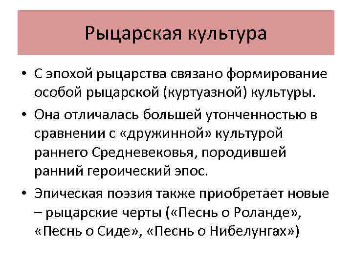 Рыцарская культура • С эпохой рыцарства связано формирование особой рыцарской (куртуазной) культуры. • Она