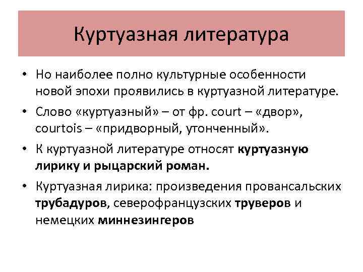 Куртуазная литература • Но наиболее полно культурные особенности новой эпохи проявились в куртуазной литературе.