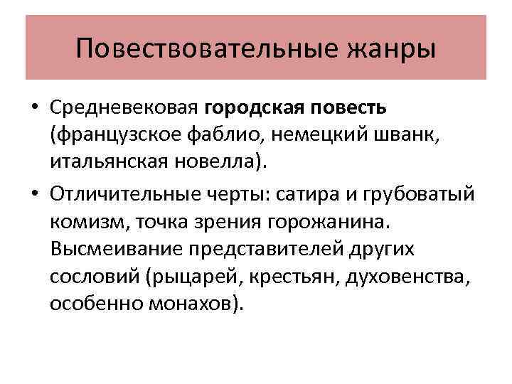 Повествовательные жанры • Средневековая городская повесть (французское фаблио, немецкий шванк, итальянская новелла). • Отличительные