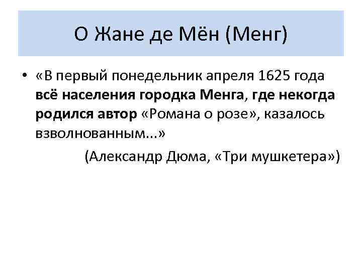 О Жане де Мён (Менг) • «В первый понедельник апреля 1625 года всё населения