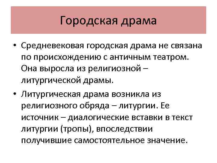 Городская драма • Средневековая городская драма не связана по происхождению с античным театром. Она