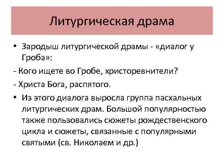 Литургическая драма • Зародыш литургической драмы - «диалог у Гроба» : - Кого ищете