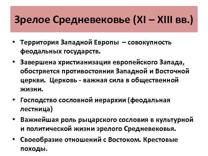 Зрелое Средневековье (XI – XIII вв. ) • Территория Западной Европы – совокупность феодальных