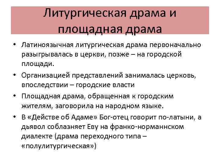 Литургическая драма и площадная драма • Латиноязычная литургическая драма первоначально разыгрывалась в церкви, позже