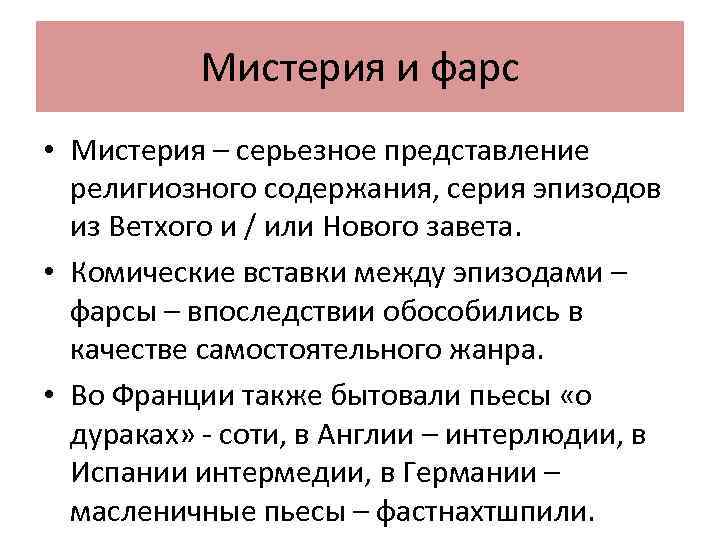 Мистерия и фарс • Мистерия – серьезное представление религиозного содержания, серия эпизодов из Ветхого