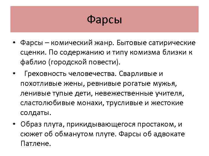 Фарсы • Фарсы – комический жанр. Бытовые сатирические сценки. По содержанию и типу комизма