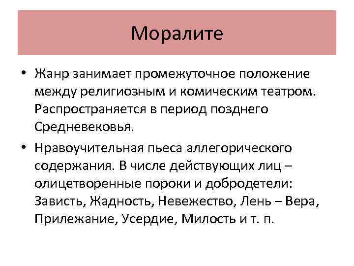 Моралите • Жанр занимает промежуточное положение между религиозным и комическим театром. Распространяется в период