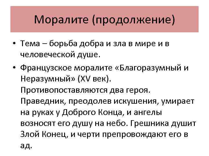 Моралите (продолжение) • Тема – борьба добра и зла в мире и в человеческой