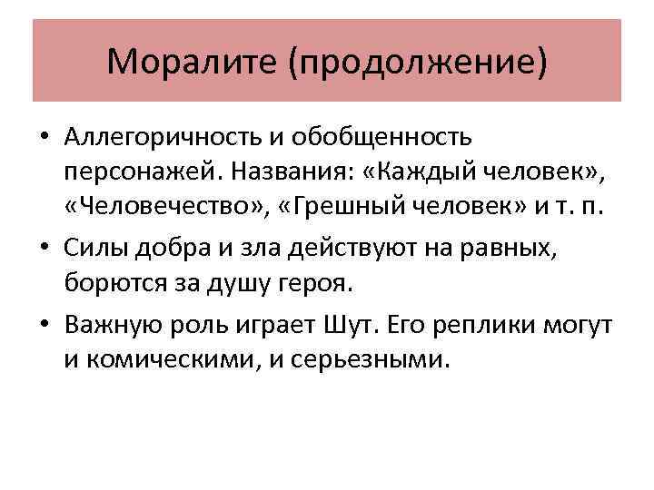 Моралите (продолжение) • Аллегоричность и обобщенность персонажей. Названия: «Каждый человек» , «Человечество» , «Грешный