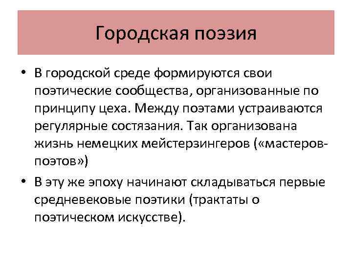 Городская поэзия • В городской среде формируются свои поэтические сообщества, организованные по принципу цеха.