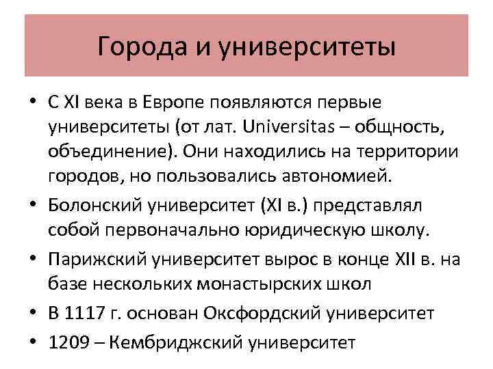 Города и университеты • С XI века в Европе появляются первые университеты (от лат.
