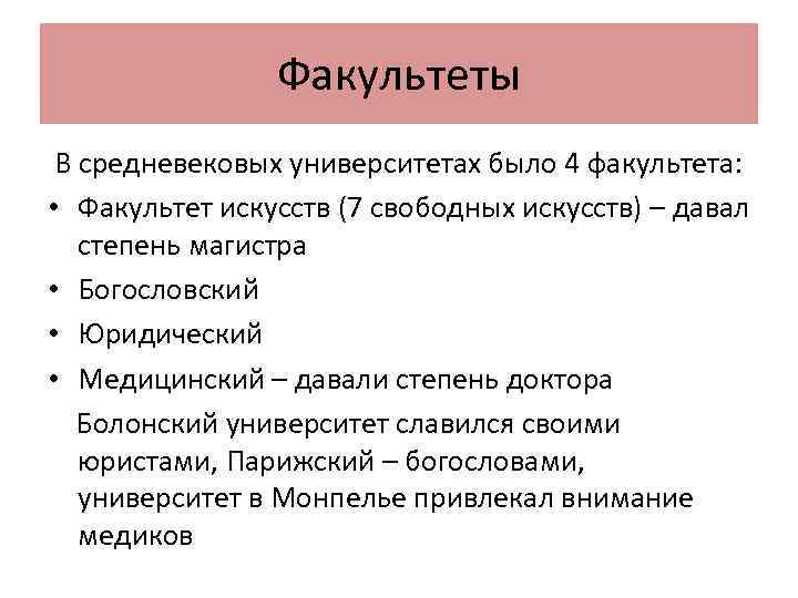 Факультеты В средневековых университетах было 4 факультета: • Факультет искусств (7 свободных искусств) –